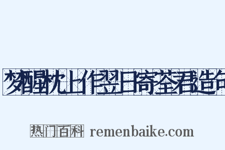 梦醒枕上作翌日寄荃君造句是什么意思的图片